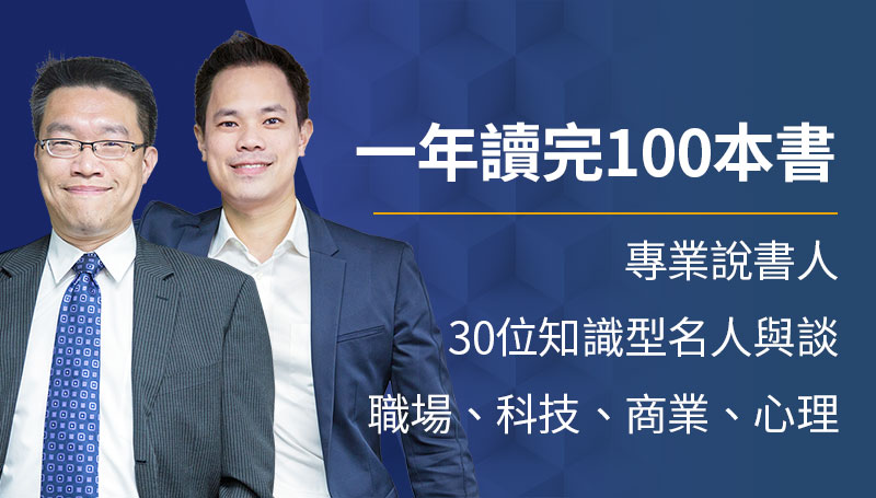 100本商戰名人讀書會 大大課程 大大學院