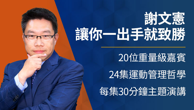 從運動學管理 商業實戰mba 大大課程 大大學院 從運動學管理 商業實戰mba 大大課程 大大學院