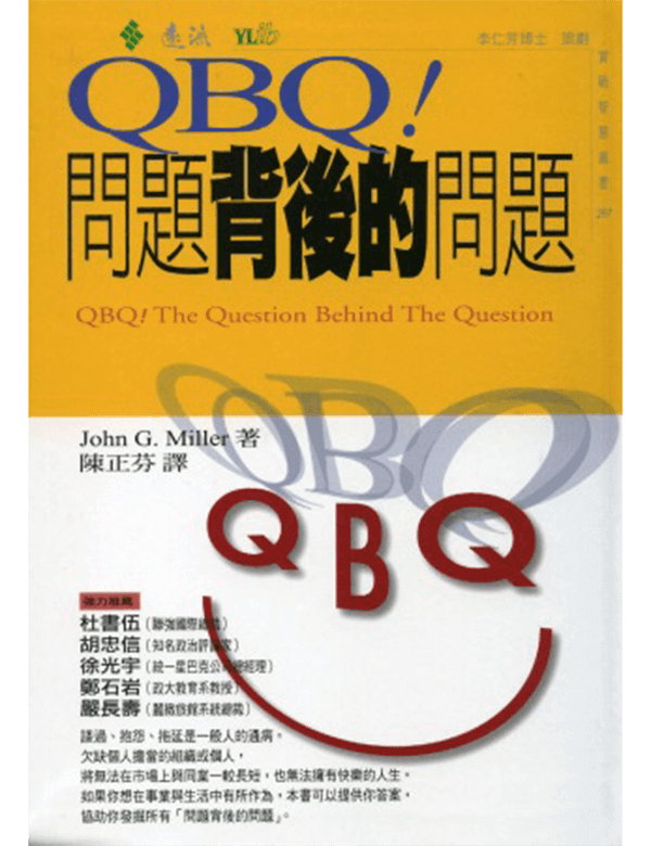 QBQ！問題背後的問題