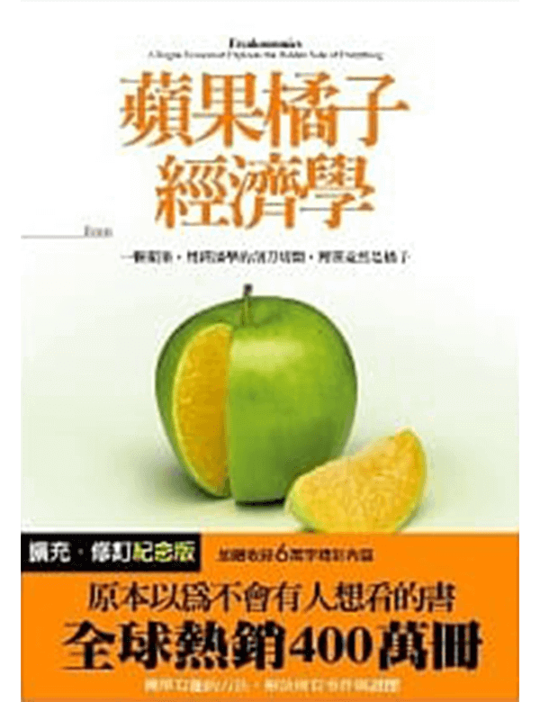 蘋果橘子經濟學