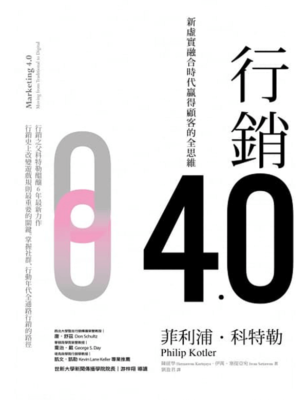 行銷4.0（名人共讀系列）