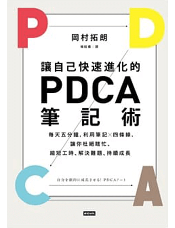 讓自己快速進化的PDCA筆記術