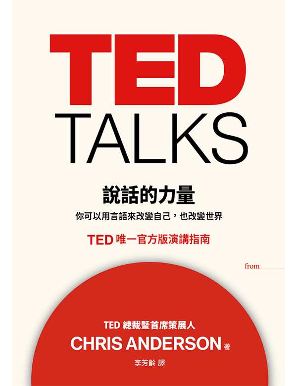 TED TALKS 說話的力量