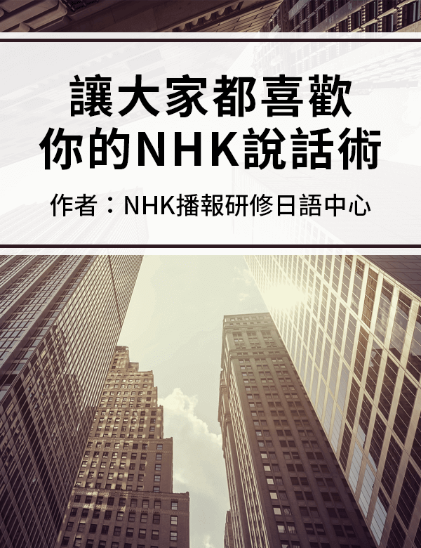 讓大家都喜歡你的NHK說話術