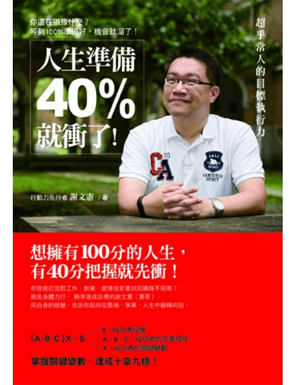 人生準備40%就衝了