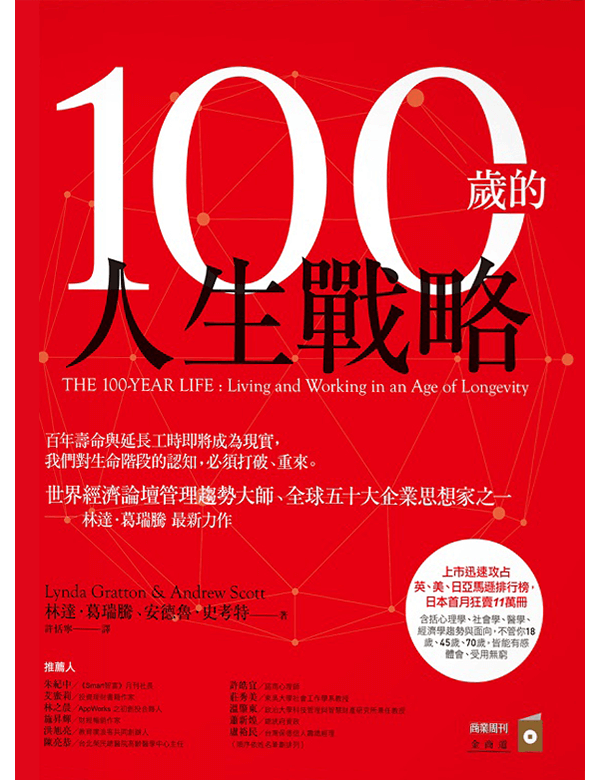 100歲的人生戰略