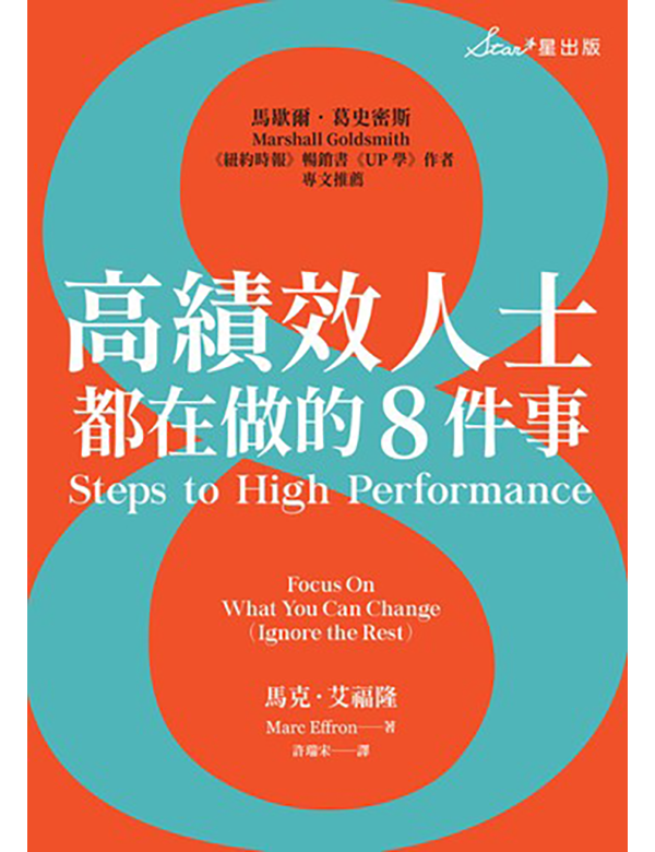 高績效人士都在做的8件事