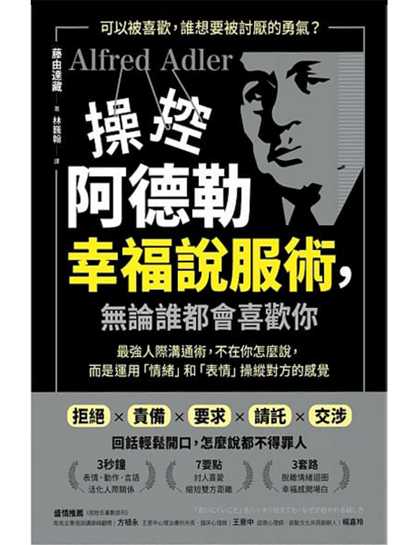 操控阿德勒幸福說服術，無論誰都會喜歡你