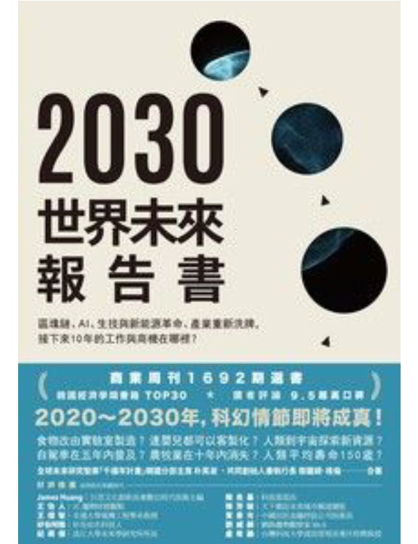 2030世界未來報告書