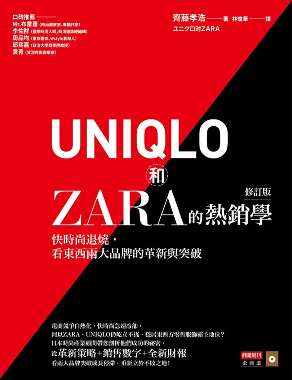 UNIQLO和ZARA的熱銷學