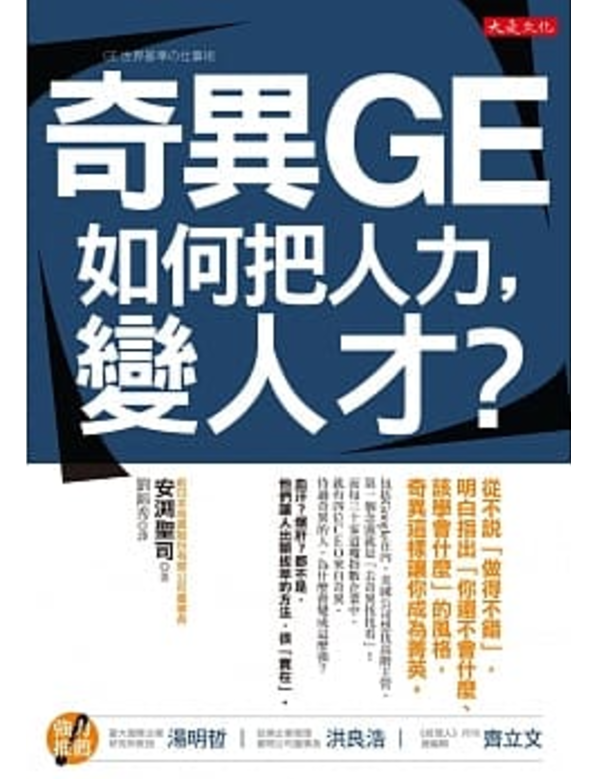 奇異GE如何把人力，變人才？