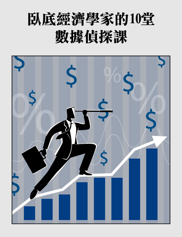 臥底經濟學家的10堂數據偵探課