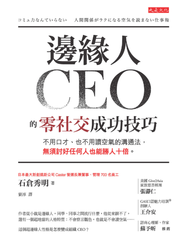 邊緣人CEO的零社交成功技巧