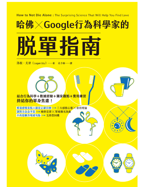 哈佛 ✕ Google行為科學家的脫單指南