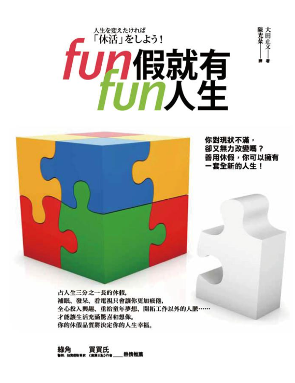 Fun假就有fun人生