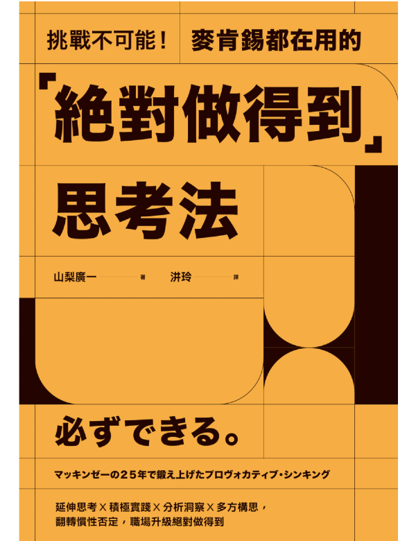 挑戰不可能！麥肯錫都在用的「絕對做得到」思考法