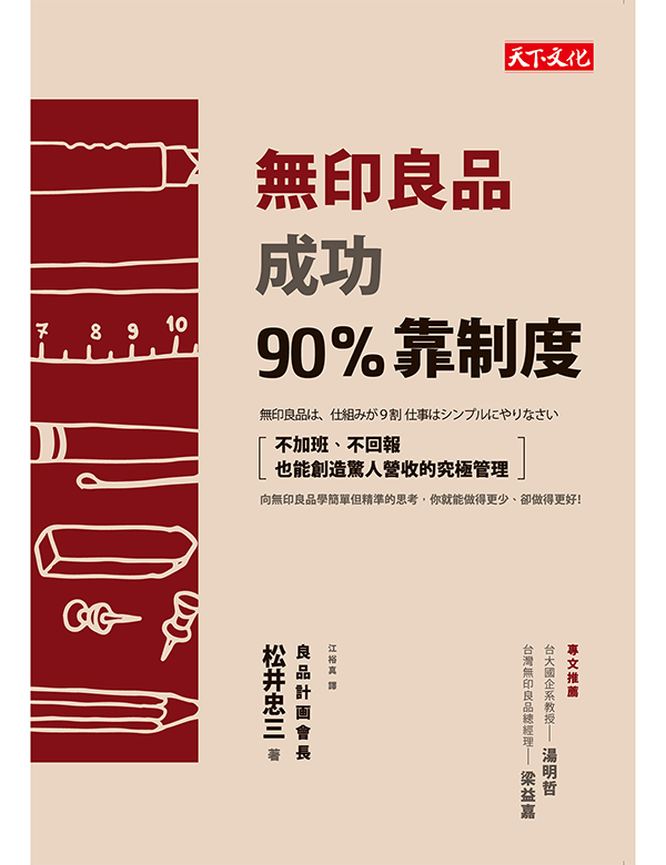 無印良品成功90%靠制度