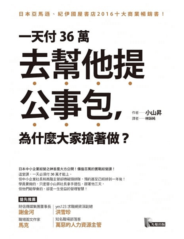 一天付36萬去幫他提公事包，為什麼大家搶著做