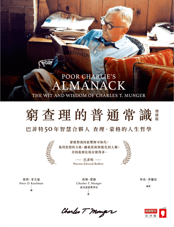 窮查理的普通常識｜許景泰導讀版