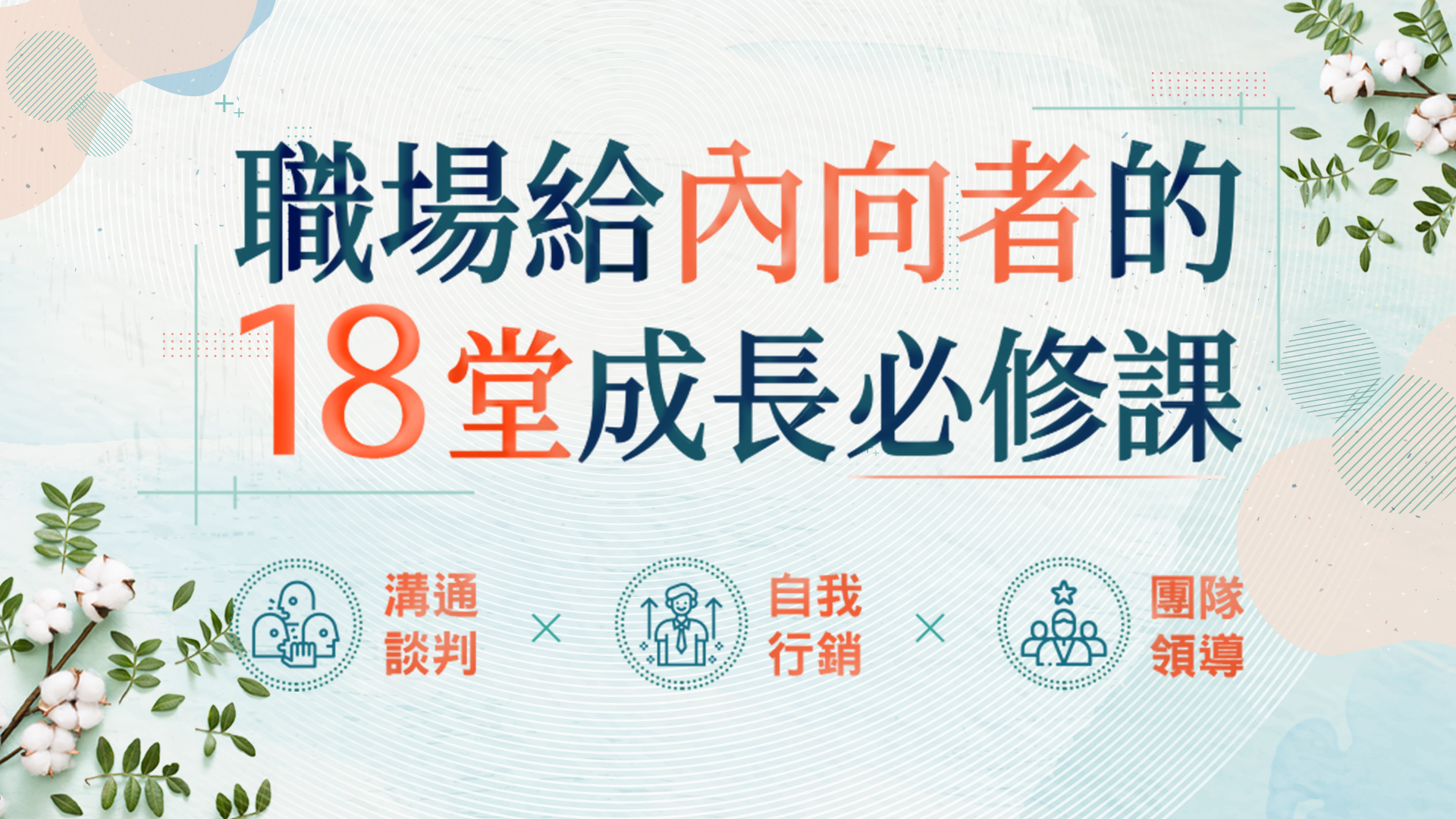 職場給內向者的18堂成長必修課（會員專屬加餐9堂音頻）