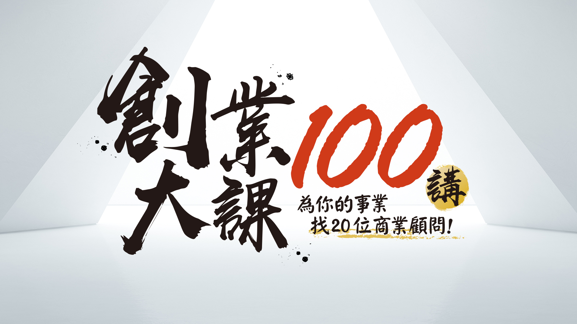 創業大課100講