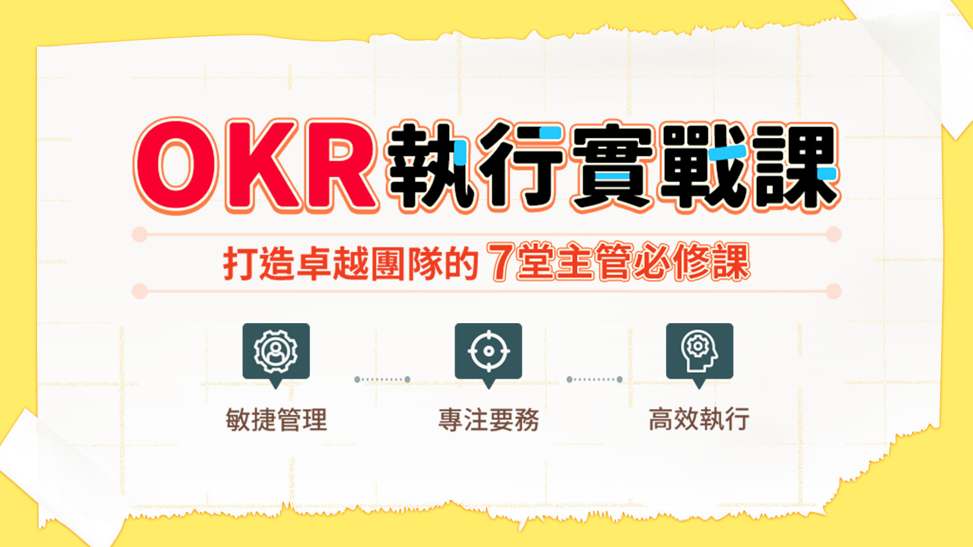 OKR 執行實戰課