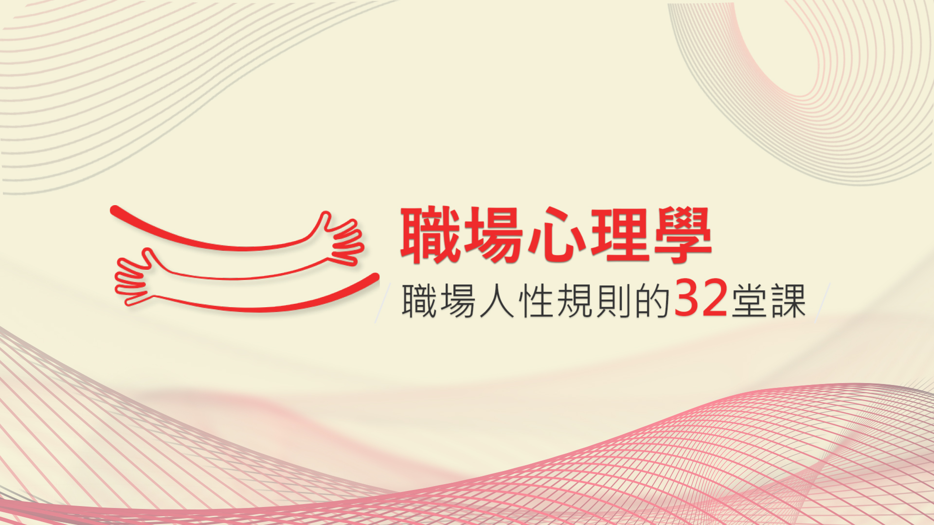 職場心理學