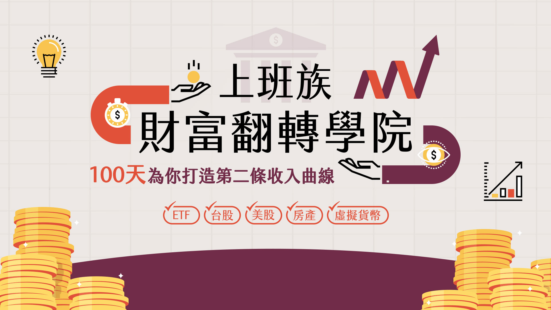 上班族財富翻轉學院