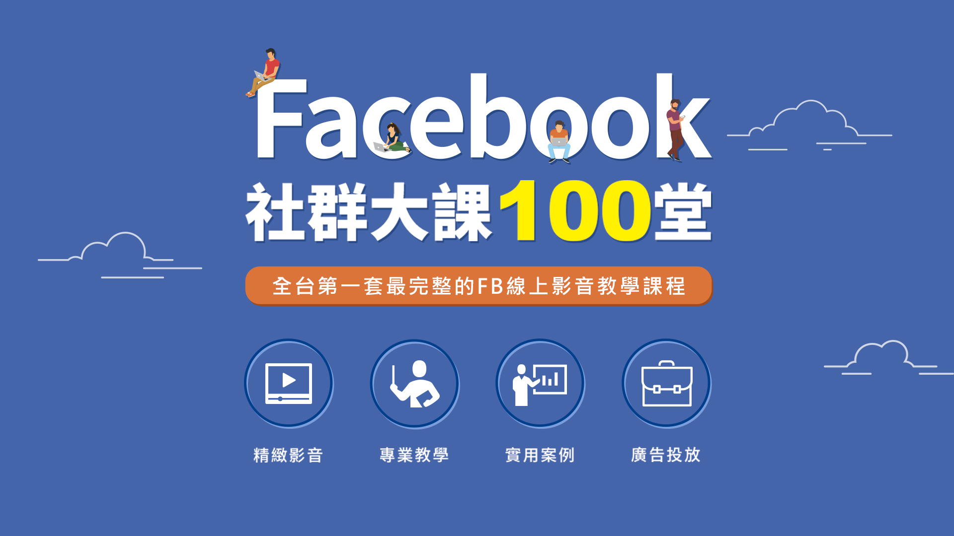 Facebook 社群大課 100 堂