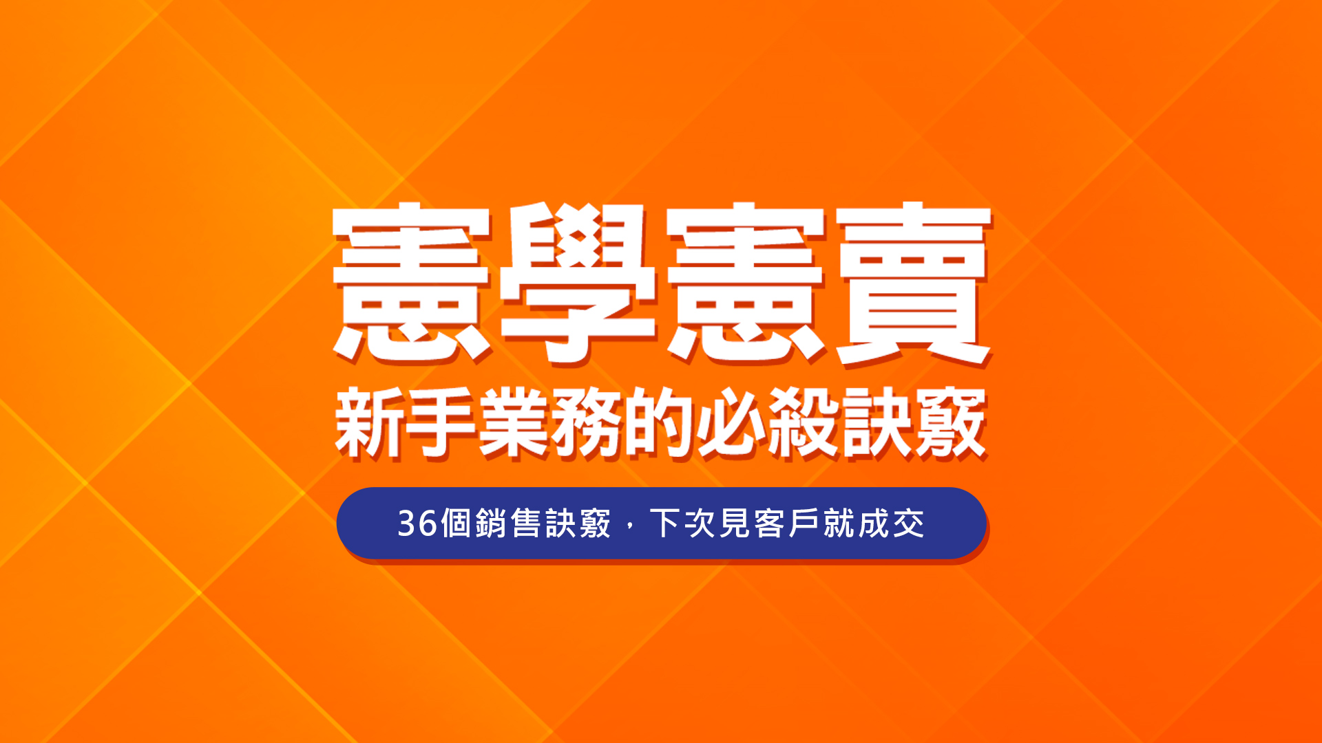 憲學憲賣｜新手業務的必殺訣竅