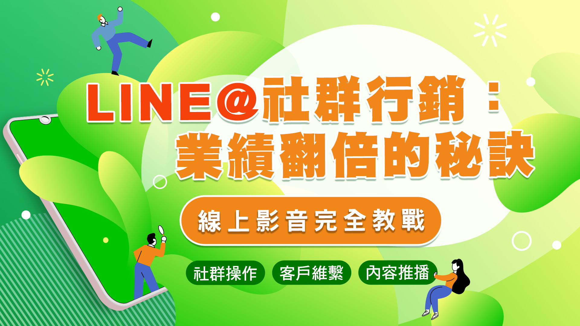 LINE@社群行銷：業績翻倍的秘訣