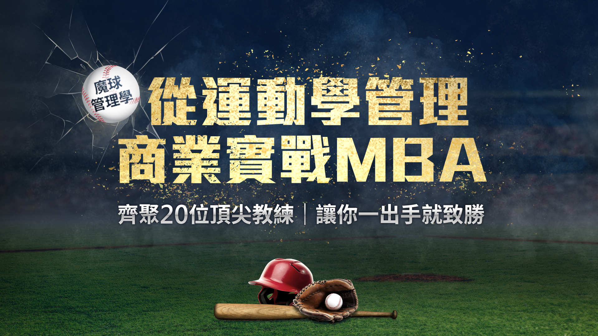 從運動學管理：商業實戰MBA！