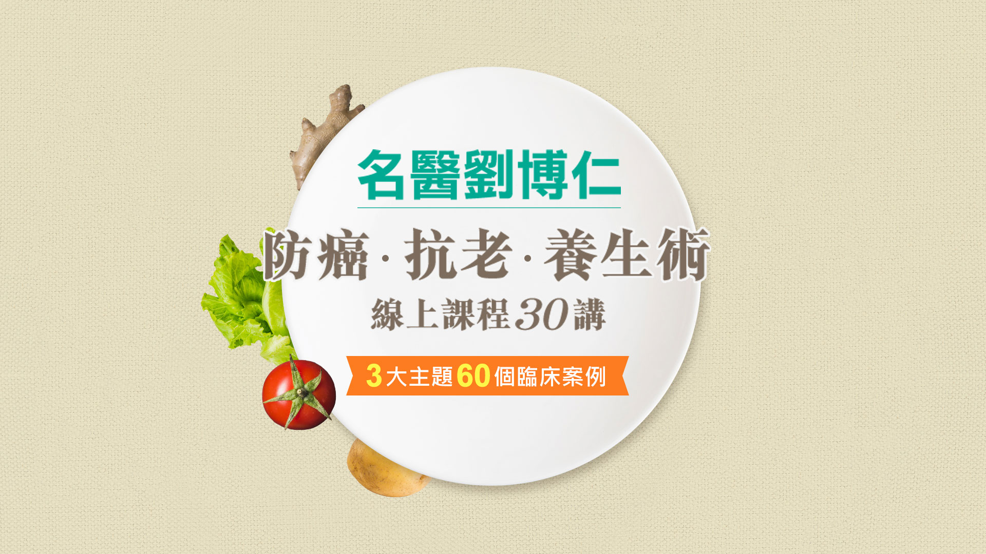 名醫劉博仁｜防癌．抗老．養生術30講