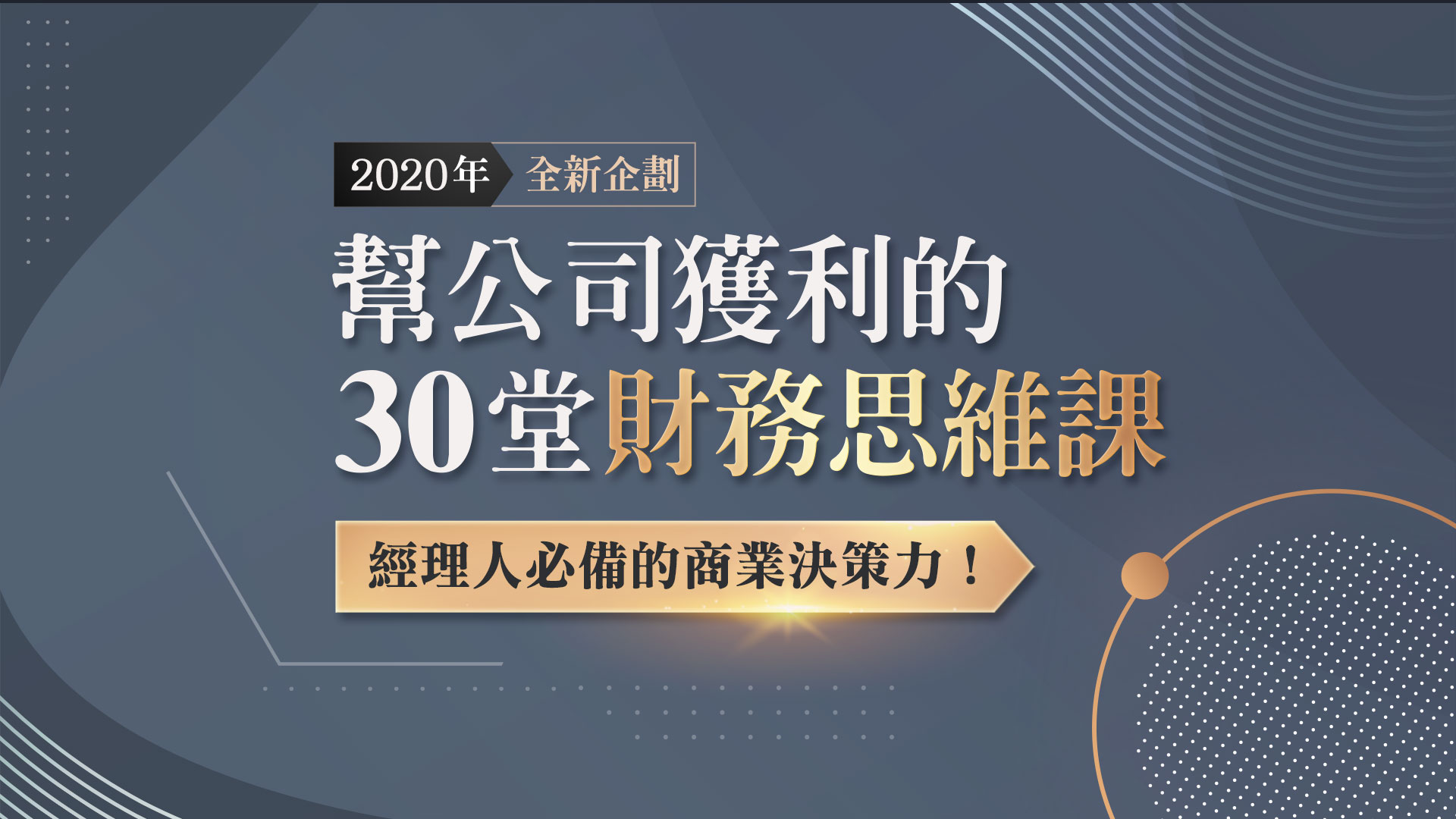 幫公司獲利的30堂財務思維課