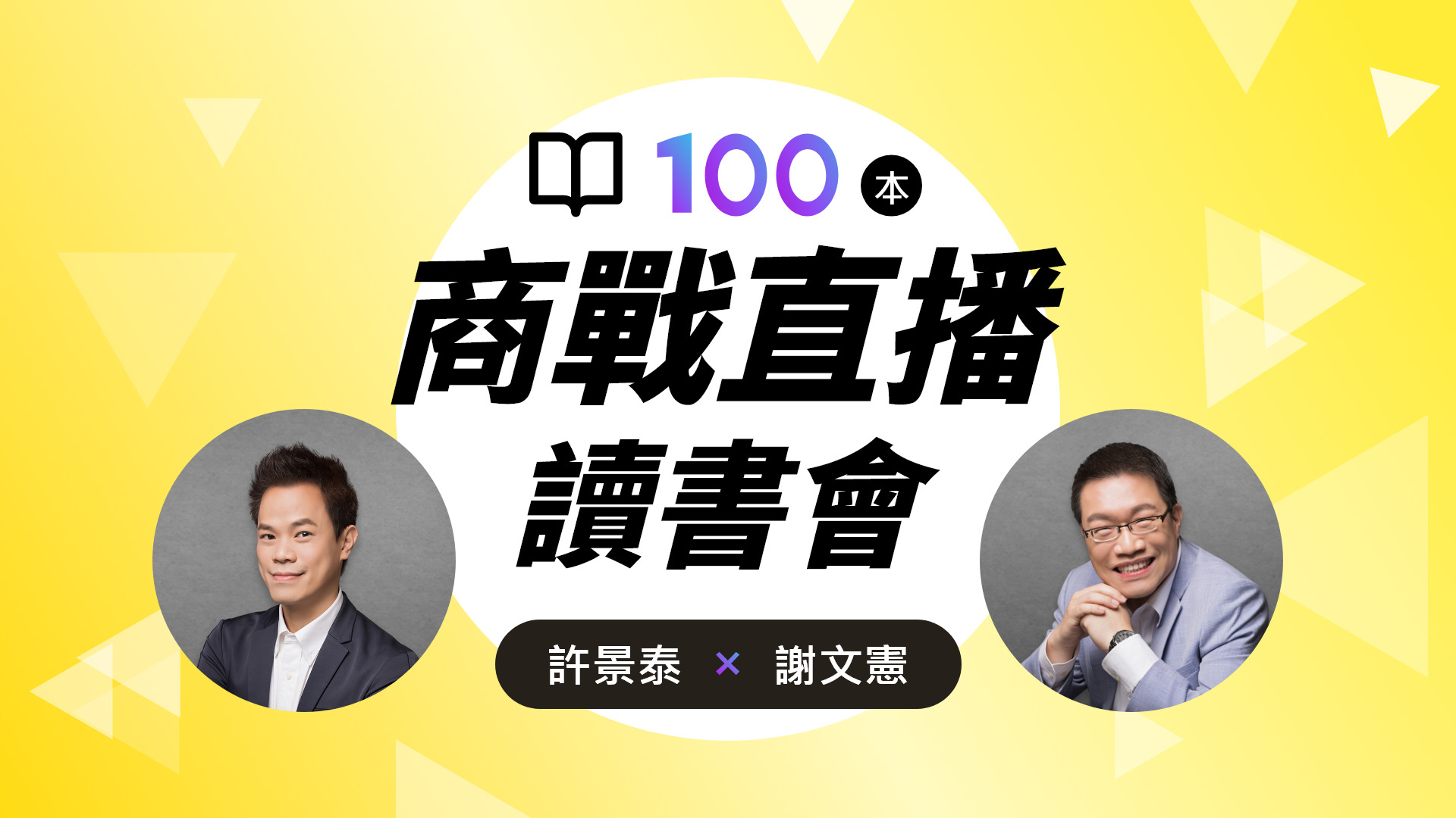 100本商戰直播讀書會