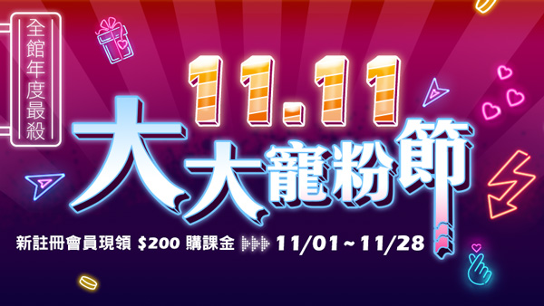 2022雙十一大大寵粉節 | 一起瘋學習，優惠享不停！
