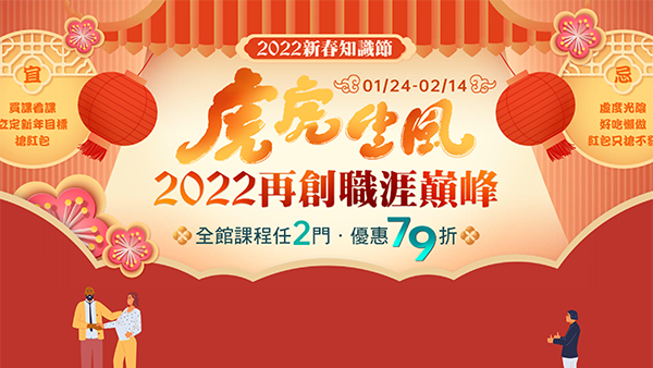 2022大大新春知識節｜虎虎生風，再創職涯巔峰！