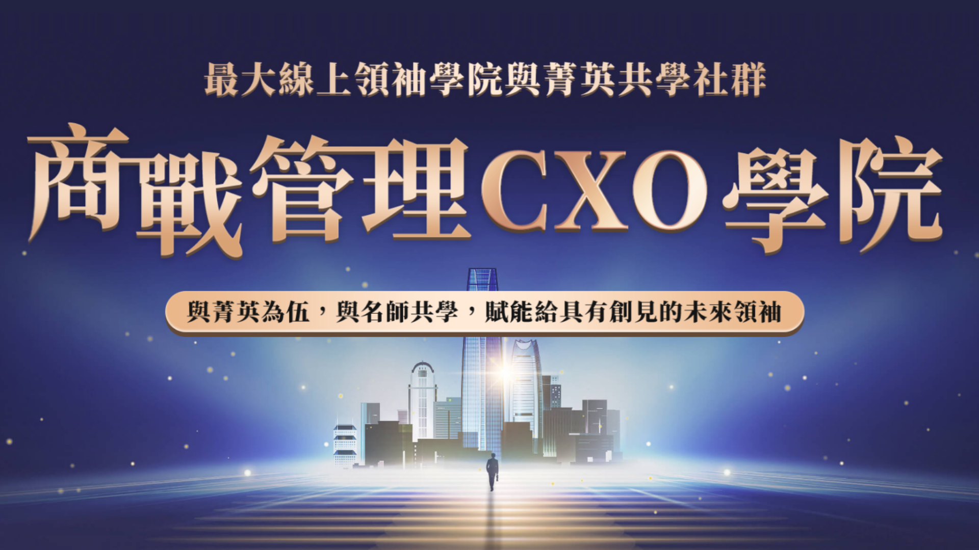 商戰管理 CXO 學院