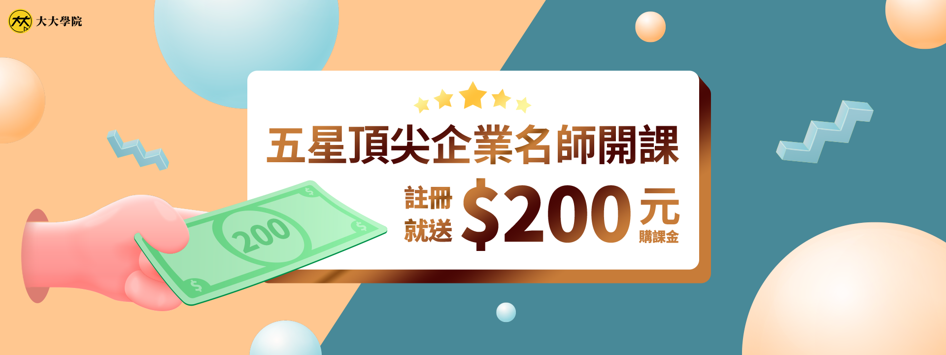 新註冊會員獨享 $200 元購課金!