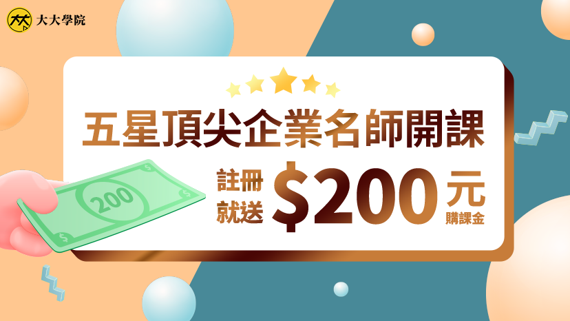 新註冊會員獨享 $200 元購課金!