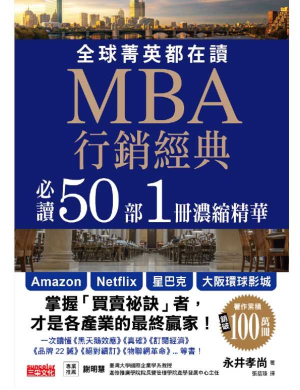全球菁英都在讀MBA行銷經典