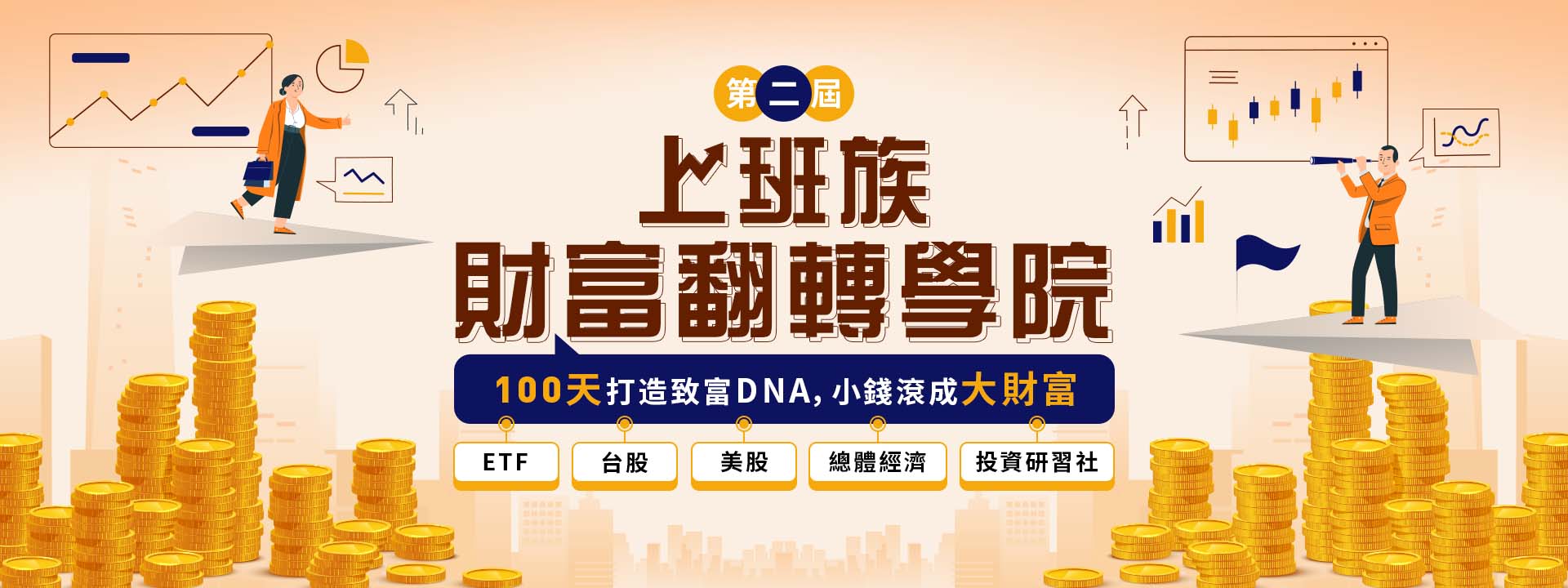 第二屆上班族財富翻轉學院