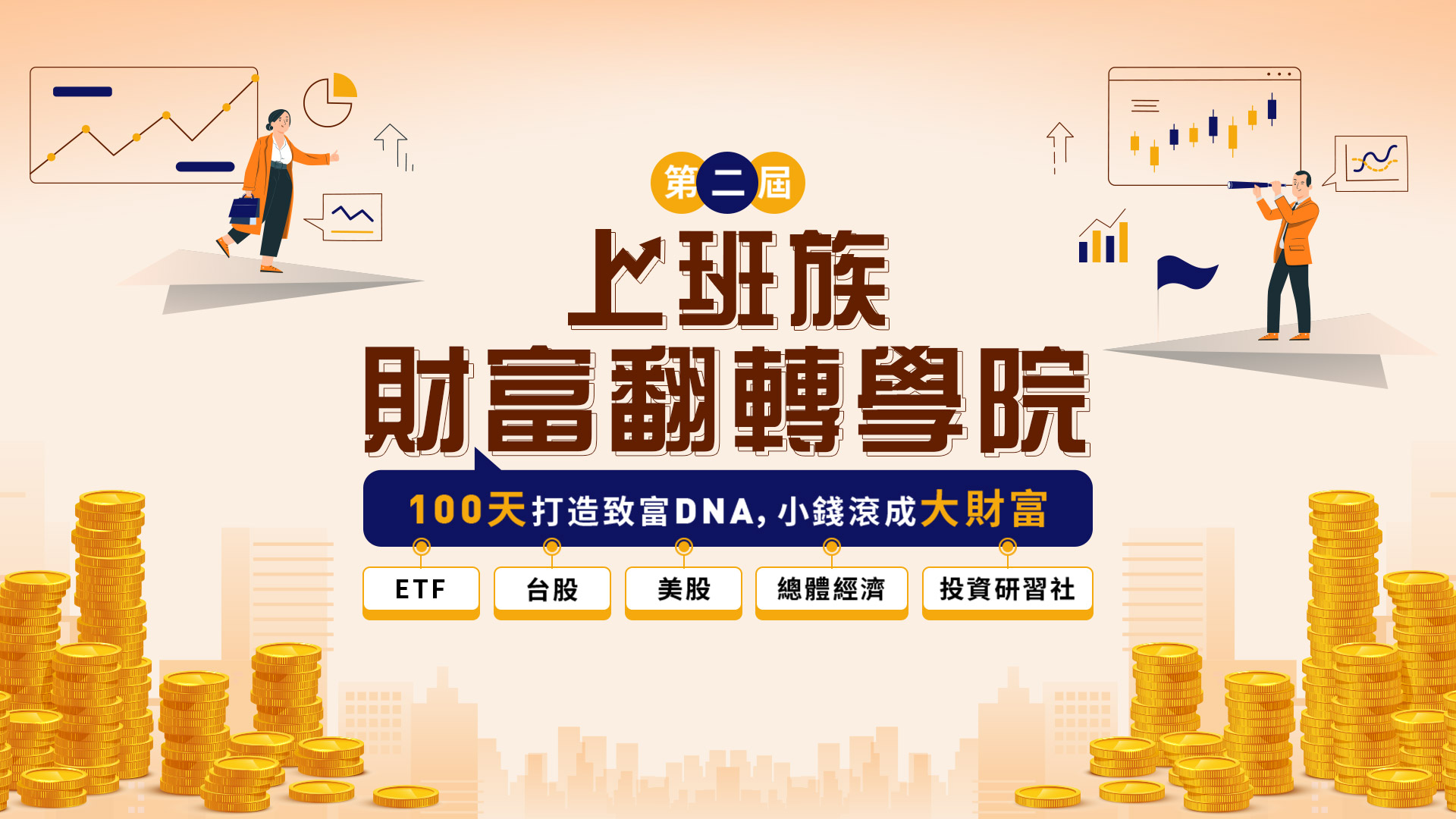 第二屆｜上班族財富翻轉學院