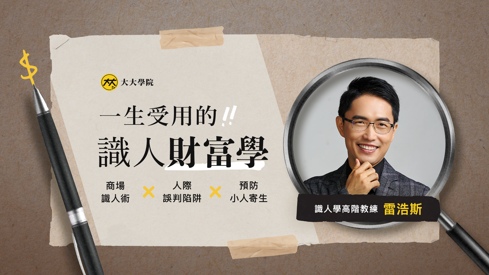 一生受用的識人財富學（本課程為實體課程，上課日為 3/11）