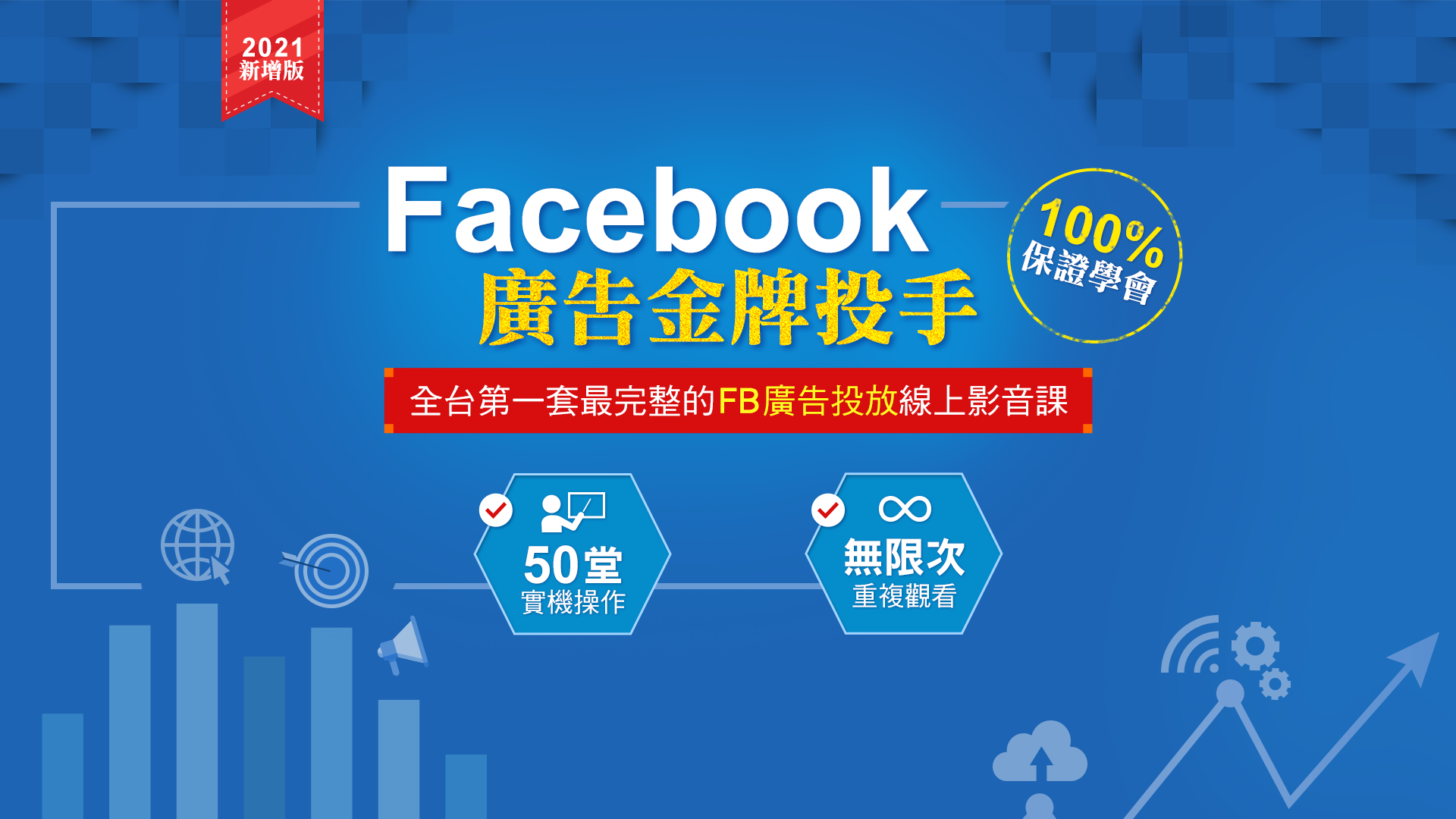 Facebook廣告金牌投手（2021新增版）