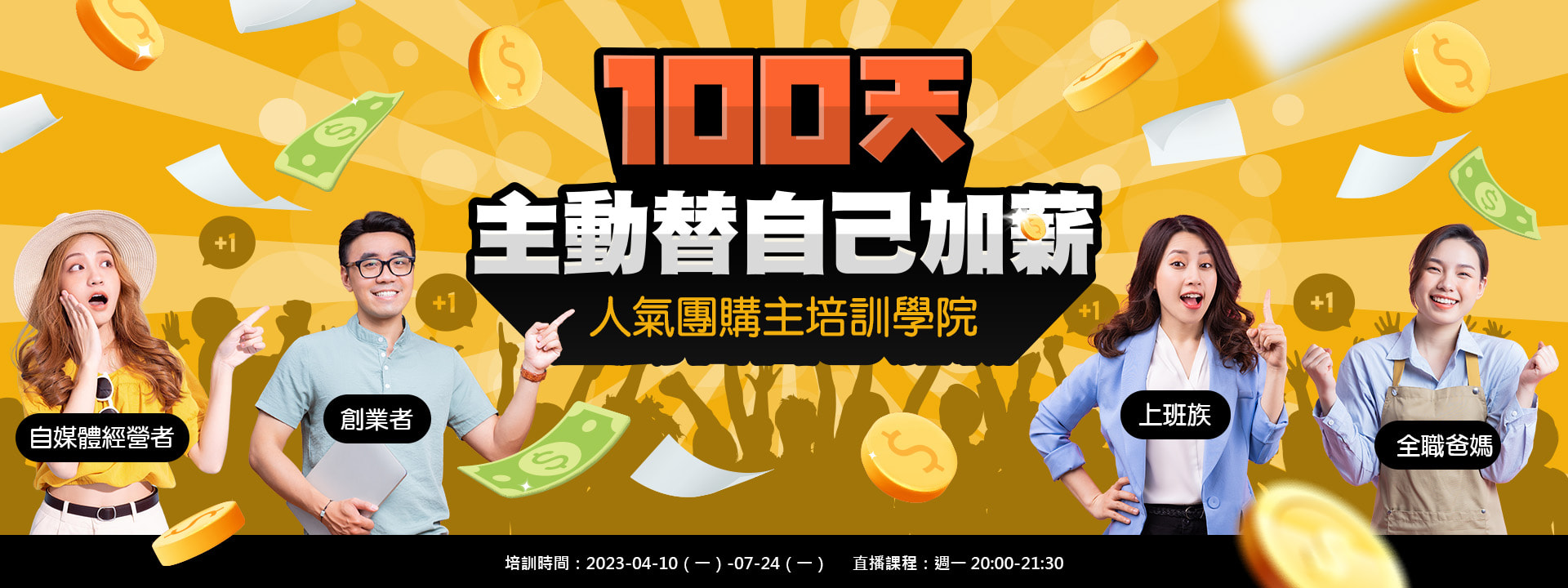 100天人氣團購主培訓學院