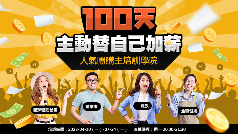 100天人氣團購主培訓學院