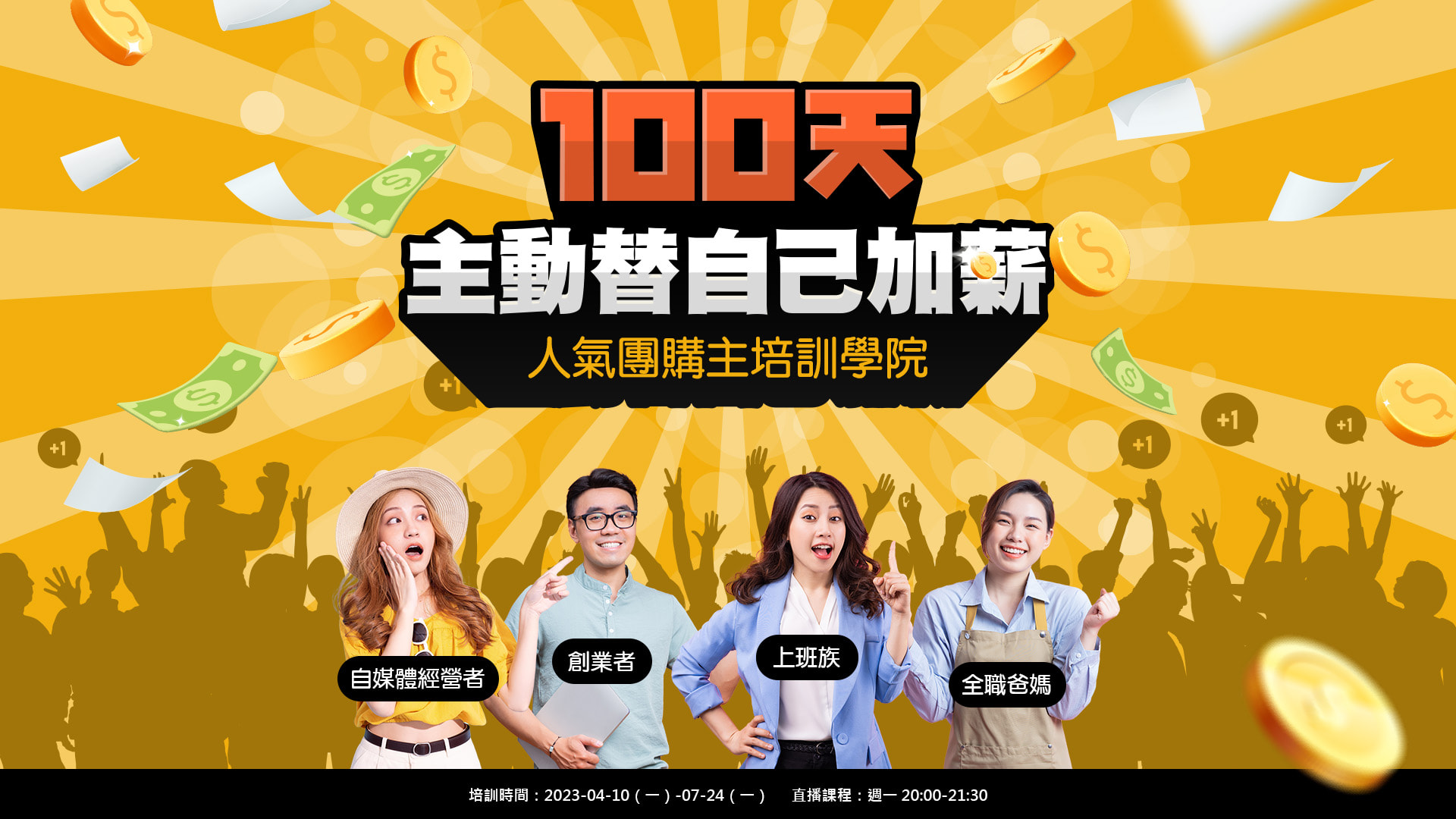 100天人氣團購主培訓學院