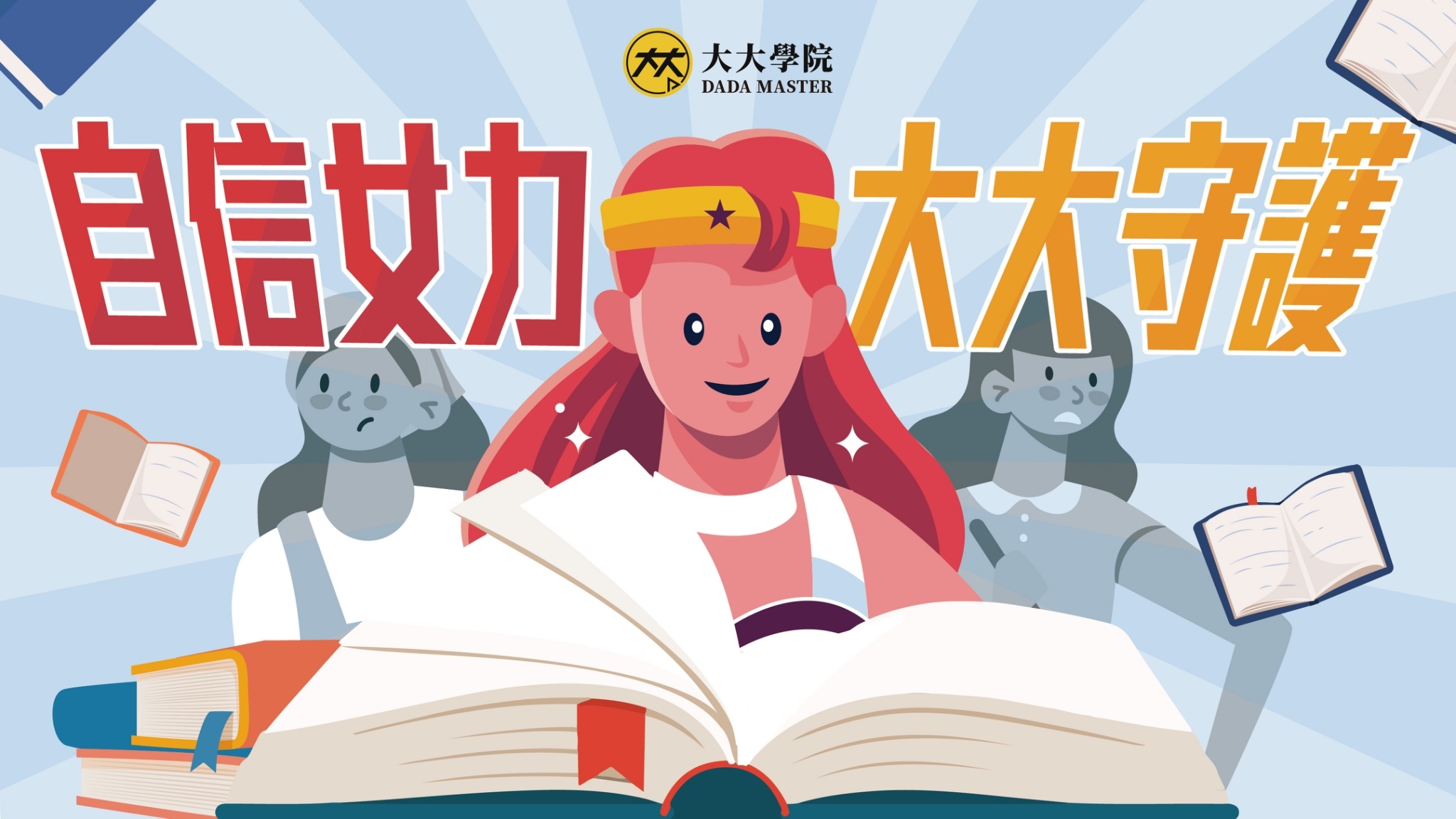 大大讀書 知識無窮