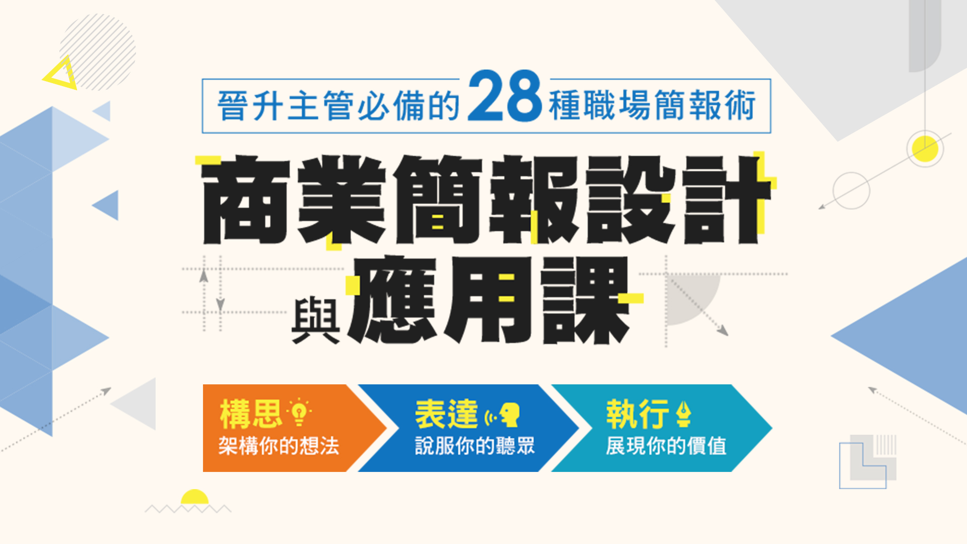 商業簡報設計與應用課（會員專屬加餐12堂）